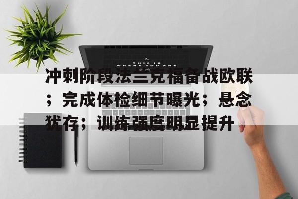 开云足球-包含冲刺阶段法兰克福备战欧联；完成体检细节曝光；悬念犹存；训练强度明显提升的词条